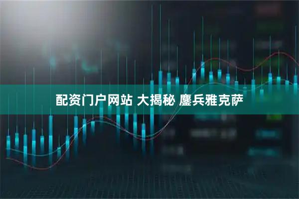 配资门户网站 大揭秘 鏖兵雅克萨