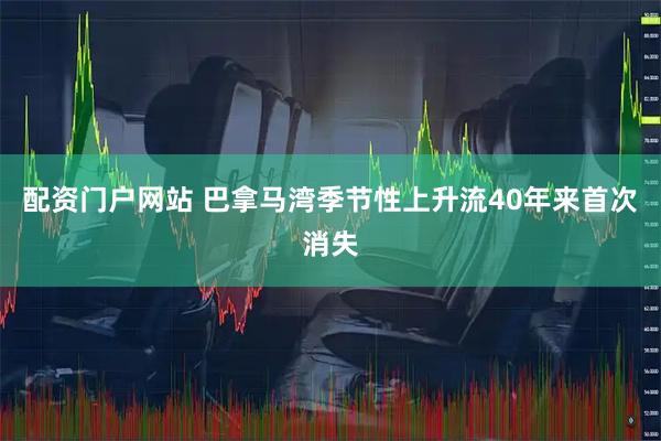 配资门户网站 巴拿马湾季节性上升流40年来首次消失