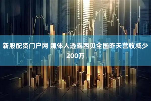 新股配资门户网 媒体人透露西贝全国昨天营收减少200万