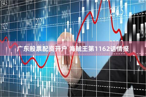 广东股票配资开户 海贼王第1162话情报