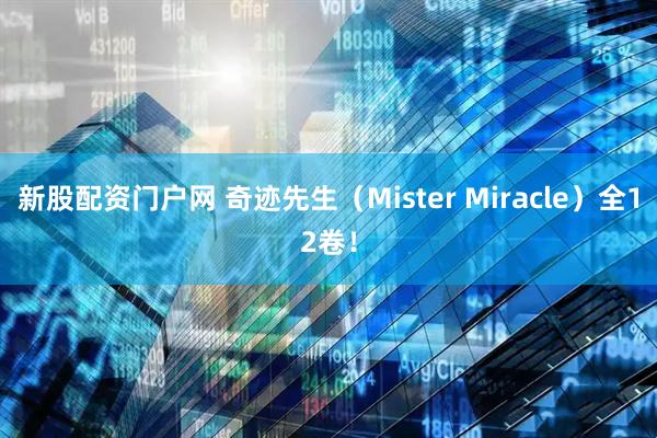 新股配资门户网 奇迹先生（Mister Miracle）全12卷！