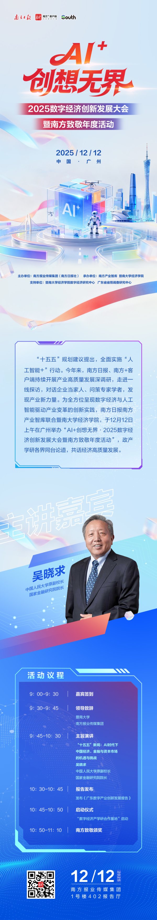 新股配资门户网 憧憬“十五五” 、吴晓求登台，这场数字经济大会将在穗举行